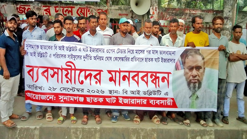 ছাতক ঘাটে ওপেন টেন্ডার নিয়ে প্রশ্ন:বিআইডব্লিউটিএর পরিচালক সাইফুলের বিরুদ্ধে গুরুতর অভিযোগ
